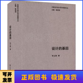 中国当代设计学术思想文丛-设计的基因