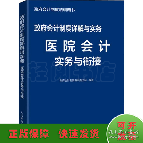 政府会计制度详解与实务医院会计实务与衔接