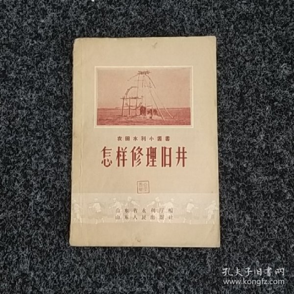 怎样修理旧井