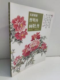 名家画谱：曹明冉画牡丹