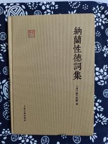 国学典藏：纳兰性德词集（定价30元）