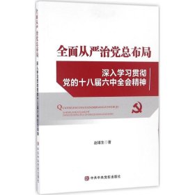 全面从严治党总布局——深入学习贯彻党的十八届六中全会精神