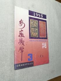 安徽钱币1995年第3期