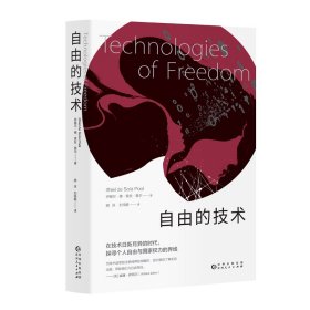 【正版新书】 自由的技术 [英]伊锡尔·德·索拉·普尔 贵州人民出版社