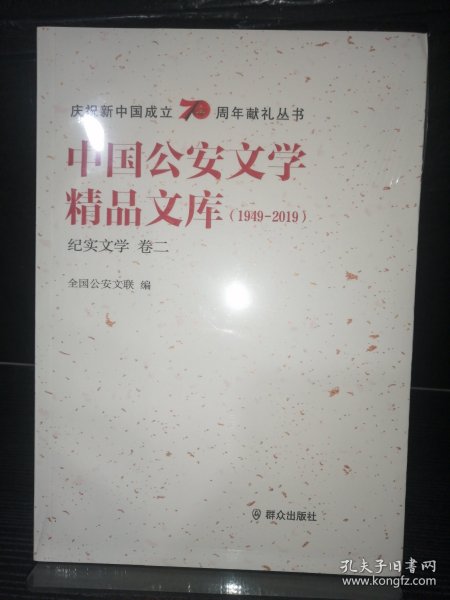 中国公安文学精品文库（1949-2019纪实文学卷2）/庆祝新中国成立70周年献礼丛书