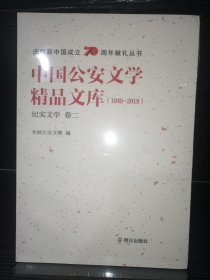 中国公安文学精品文库（1949-2019纪实文学卷2）/庆祝新中国成立70周年献礼丛书