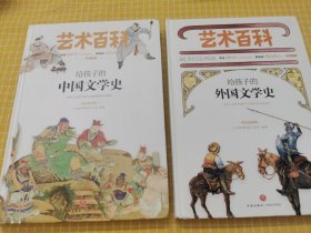 买一送一，给孩子的中国文学史 艺术百科