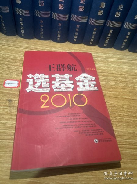 王群航选基金2010