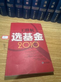 王群航选基金2010