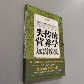 失传的营养学：远离疾病