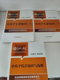 中药学专业知识（一二） 中药学综合知识与技能 执业药师资格考试辅导讲义