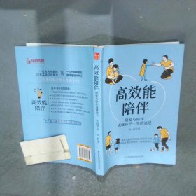 高效能陪伴 用爱与陪伴成就孩子一生的富足