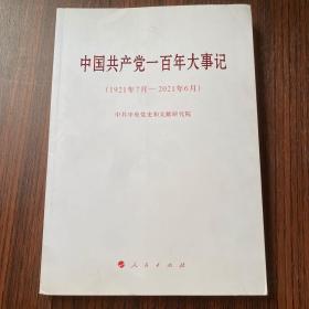 中国共产党一百年大事记（1921年7月—2021年6月）（大字本）
