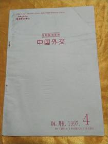 中国外交1997年第四期