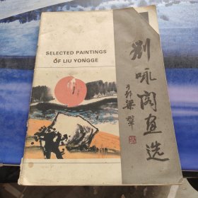 刘咏阁画选
