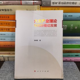 六次产业理论与创新驱动发展