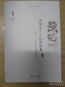 沈谦益古中医传讲录——一位民间中医传承者的医道独白
