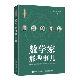 数学家那些事儿杨义先//钮心忻9787115575722人民邮电出版社