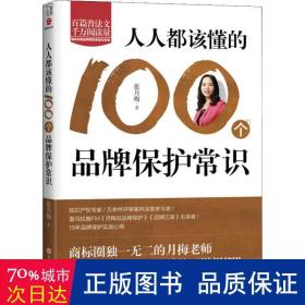 人人都该懂的100个品牌保护常识