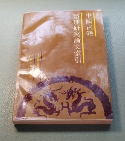 中国古籍整理研究论文索引 江苏古籍出版社1990年一版一印