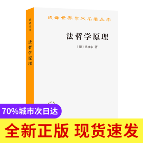 法哲学原理/汉译世界学术名著丛书