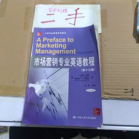 市场营销专业英语教程（第十三版）（大学专业英语系列教材）