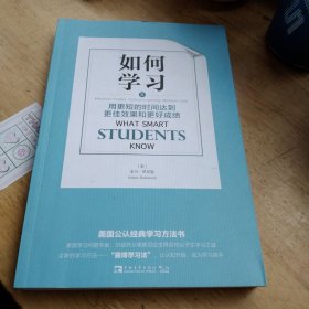 如何学习：用更短的时间达到更佳效果和更好成绩