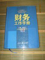 财务工作手册【16K精装本，07年印3千册，定价298元】