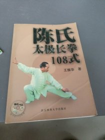 陈氏太极长拳108式