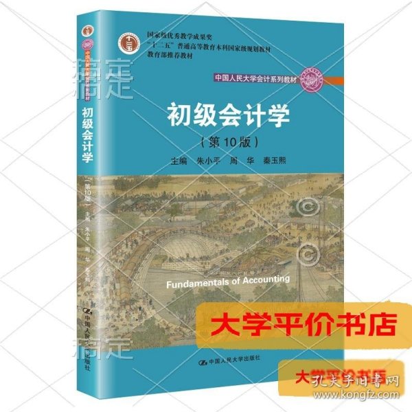 初级会计学(第10版）/中国人民大学会计系列教材·“十二五”普通高等教育本科国家级规划教材