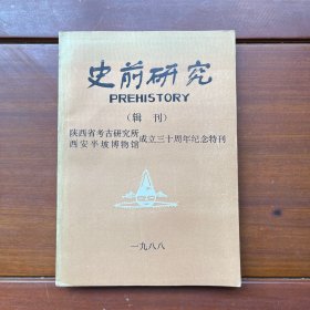 史前研究（辑刊）