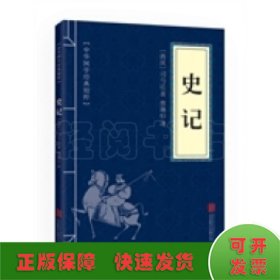 中华国学经典精粹·历史地理必读本：史记