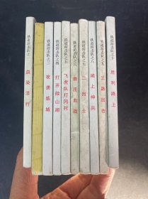 北京小学生连环画：铁道游击队（1—10册 全十册 10本合售）