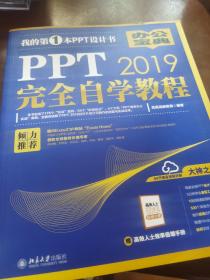 PPT2019完全自学教程