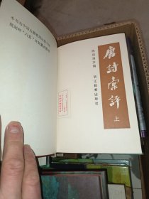 唐诗汇评 全三册