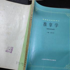 高等医药院校教材：正常人体解剖学，西医内科学基础，经络学，中医诊断学，针灸治疗学，药理学，病理学，推拿学，中药学【9本合售】大16开本