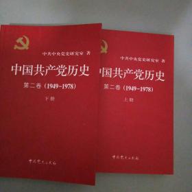 中国共产党历史（第二卷1949――1978）上下册