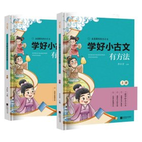 学好小古文有方法小学生含1-6年级课内外必读同步拓展练习附历年重点省真题卷（上下全2册）