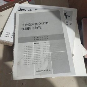 口腔临床核心技能视频图谱教程