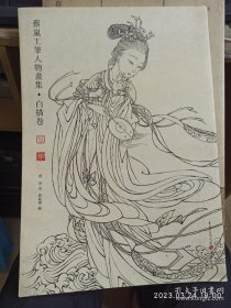 蔡岚工笔人物画集·白描卷