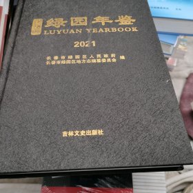 绿园年鉴2021