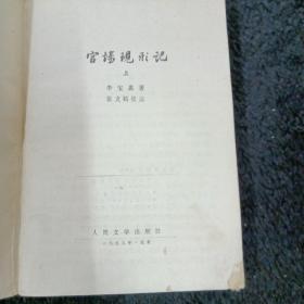 官场现形记  上