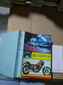 摩托车实用手册