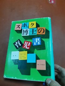 スポツク博士の育儿书 （日本原版）