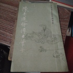 中国画传统线描资料 陈老莲绘博古叶子 20开 平装本 上海书画出版社 1986年1版1印