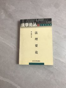 法理要论/法理文丛【少量字迹】