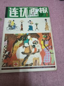 连环画报1981年1期