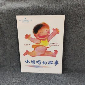 蒲蒲兰绘本馆.身体与心灵绘本系列?小鸡鸡的故事 山本直英 连环画出版社