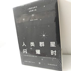 人类群星闪耀时：十五篇历史特写（全新增订版）