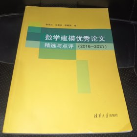 数学建模优秀论文精选与点评（2016—2021）一版一印，无字迹，正版实拍